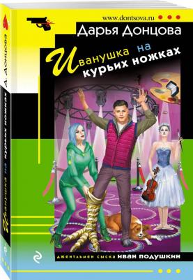 Донцова Дарья Аркадьевна. Иванушка на курьих ножках 9785041984243 – фото 1