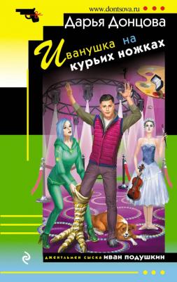 Донцова Дарья Аркадьевна. Иванушка на курьих ножках 9785041984243