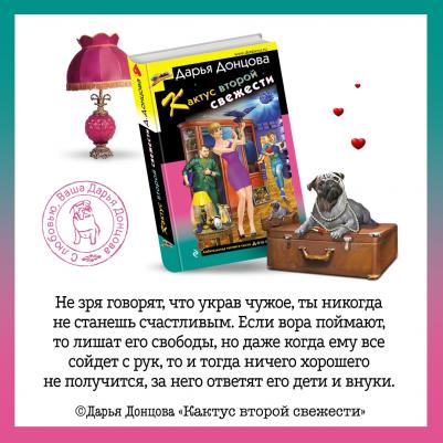 Донцова Дарья Аркадьевна. Кактус второй свежести – фото 1