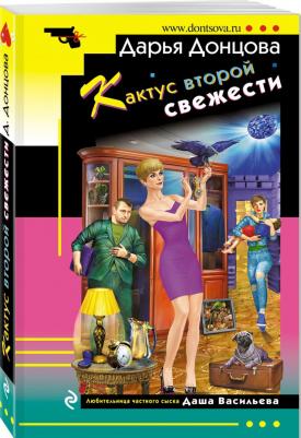 Донцова Дарья Аркадьевна. Кактус второй свежести – фото 3