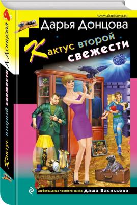 Донцова Дарья Аркадьевна. Кактус второй свежести – фото 5