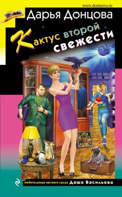 Донцова Дарья Аркадьевна. Кактус второй свежести