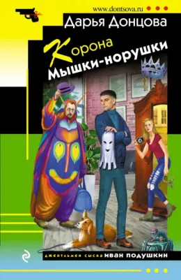 Донцова Дарья Аркадьевна. Корона Мышки-норушки 9785041730871