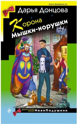 Донцова Дарья Аркадьевна. Корона Мышки-норушки 9785041730871 – фото 2