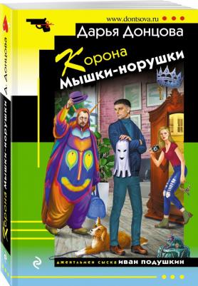 Донцова Дарья Аркадьевна. Корона Мышки-норушки 9785041730871 – фото 3