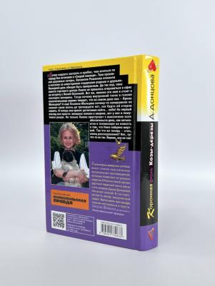 Донцова Дарья Аркадьевна. Коронная роль Козы-дерезы 9785041757977 – фото 5