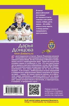 Донцова Дарья Аркадьевна. Корпоратив королевской династии 9785041122775 – фото 1