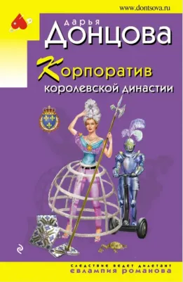 Донцова Дарья Аркадьевна. Корпоратив королевской династии 9785041122775