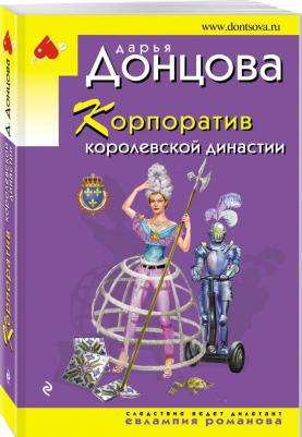 Донцова Дарья Аркадьевна. Корпоратив королевской династии 9785041122775 – фото 2