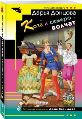 Донцова Дарья Аркадьевна. Коза и семеро волчат 9785041616571 – фото 2