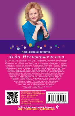 Донцова Дарья Аркадьевна. Леди Несовершенство 9785041539023 – фото 1