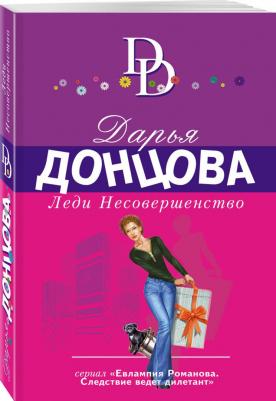 Донцова Дарья Аркадьевна. Леди Несовершенство 9785041539023 – фото 2