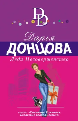 Донцова Дарья Аркадьевна. Леди Несовершенство 9785041539023
