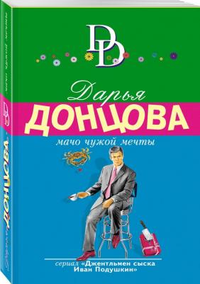 Донцова Дарья Аркадьевна. Мачо чужой мечты – фото 1