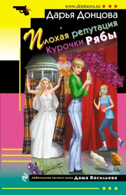 Донцова Дарья Аркадьевна. Плохая репутация Курочки Рябы 9785041730857