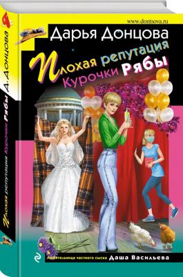 Донцова Дарья Аркадьевна. Плохая репутация Курочки Рябы – фото 6