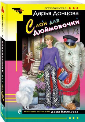 Донцова Дарья Аркадьевна. Слон для Дюймовочки 9785041902681 – фото 1