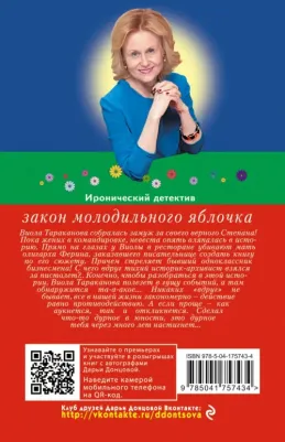 Донцова Дарья Аркадьевна. Закон молодильного яблочка 9785041757434 – фото 3