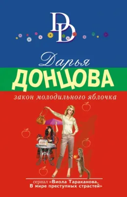 Донцова Дарья Аркадьевна. Закон молодильного яблочка 9785041757434