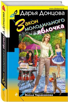 Донцова Дарья Аркадьевна. Закон молодильного яблочка 9785699988501 – фото 5