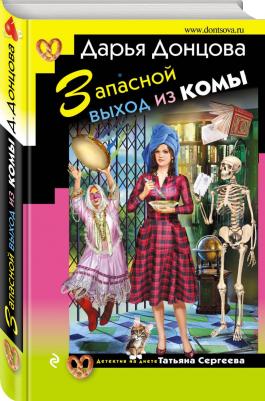 Донцова Дарья Аркадьевна. Запасной выход из комы 9785040936373 – фото 1