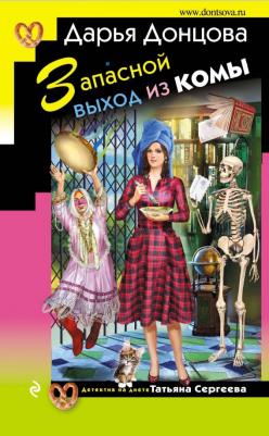 Донцова Дарья Аркадьевна. Запасной выход из комы 9785040936373