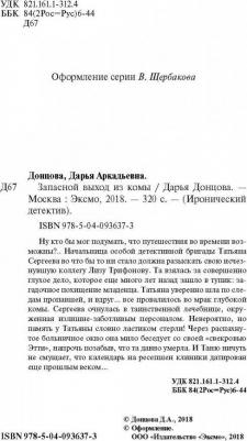 Донцова Дарья Аркадьевна. Запасной выход из комы 9785040936373 – фото 4