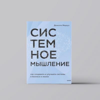 Донелла Медоуз. Системное мышление. Как создавать и улучшать системы в бизнесе и жизни