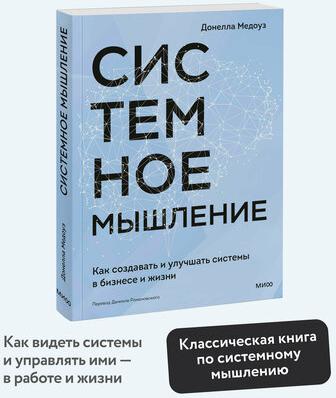 Донелла Медоуз. Системное мышление. Как создавать и улучшать системы в бизнесе и жизни – фото 1