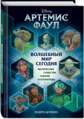 Донкин Эндрю. Артемис Фаул. Волшебный мир сегодня. Магические существа Гавани и Атлантиды – фото 1