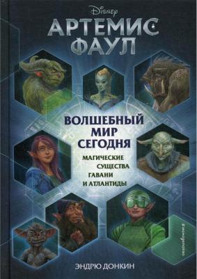 Донкин Эндрю. Артемис Фаул. Волшебный мир сегодня. Магические существа Гавани и Атлантиды – фото 2