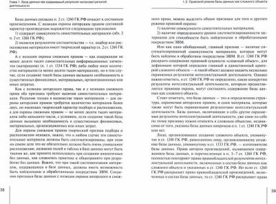 Донников Юрий Евгеньевич. Правовое регулирование создания и использования баз данных – фото 1