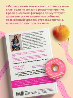 Донова Женя. Пищевой монстр. Почему мы переедаем, набираем вес, и как сформировать правильные отношения с едой – фото 1