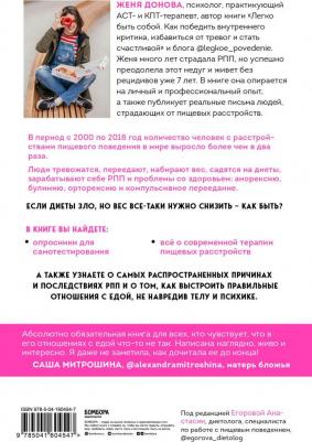 Донова Женя. Пищевой монстр. Почему мы переедаем, набираем вес, и как сформировать правильные отношения с едой – фото 5
