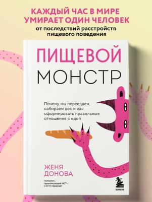 Донова Женя. Пищевой монстр. Почему мы переедаем, набираем вес, и как сформировать правильные отношения с едой – фото 6