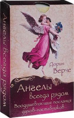 Дорин Верче. Ангелы всегда рядом. Воодушевляющие послания духов-наставников – фото 3