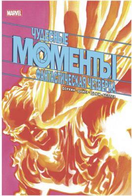 Доркин Эван, Дайер Сара. Чудесные моменты Marvel. Фантастическая четвёрка – фото 2