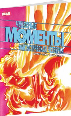 Доркин Эван, Дайер Сара. Чудесные моменты Marvel. Фантастическая четвёрка – фото 6
