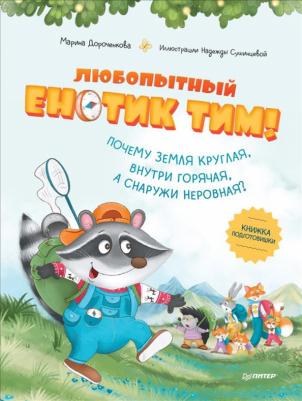 Дороченкова Марина Сергеевна. Любопытный енотик Тим! Почему Земля круглая, внутри горячая, а снаружи неровная? Книжка подготовишки