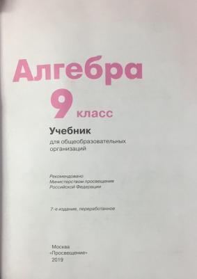 Дорофеев Георгий Владимирович, Бунимович Евгений Абрамович, Суворова Светлана Борисовна. Алгебра. 9 класс. Учебник. ФП2019 – фото 2