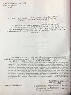 Дорофеев Георгий Владимирович, Бунимович Евгений Абрамович, Суворова Светлана Борисовна. Алгебра. 9 класс. Учебник. ФП2019 – фото 6