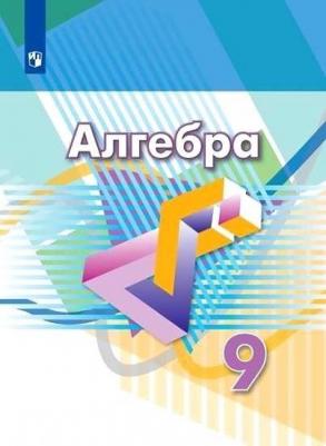 Дорофеев Георгий Владимирович, Бунимович Евгений Абрамович, Суворова Светлана Борисовна. Алгебра. 9 класс. Учебник. ФП2019