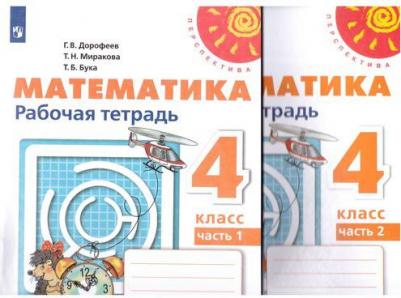 Дорофеев Георгий Владимирович, Миракова Татьяна Николаевна, Бука Татьяна Борисовна. Математика. 4 класс. Рабочая тетрадь. В 2-х частях. ФГОС – фото 3