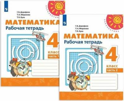 Дорофеев Георгий Владимирович, Миракова Татьяна Николаевна, Бука Татьяна Борисовна. Математика. 4 класс. Рабочая тетрадь. В 2-х частях. ФГОС – фото 5