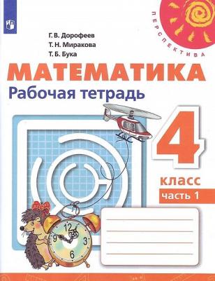 Дорофеев Георгий Владимирович, Миракова Татьяна Николаевна, Бука Татьяна Борисовна. Математика. 4 класс. Рабочая тетрадь. В 2-х частях. ФГОС – фото 8
