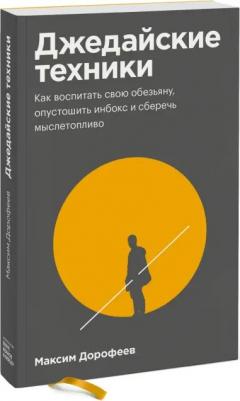 Дорофеев Максим. Джедайские техники. Как воспитать свою обезьяну, опустошить инбокс и сберечь мыслетопливо 9785001693079 – фото 2