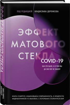 Дорофеев Владислав Юрьевич. Эффект матового стекла. о вирусе, изменившем современность, о храбрости медработников и о вызовах, с которыми столкнулся – фото 1
