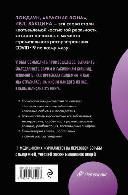 Дорофеев Владислав Юрьевич. Эффект матового стекла. о вирусе, изменившем современность, о храбрости медработников и о вызовах, с которыми столкнулся – фото 2