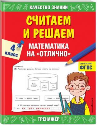 Дорофеева Галина Владимировна. Считаем и решаем. Математика на "отлично". 4 класс – фото 4