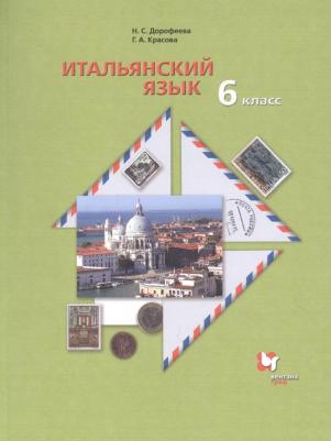 Дорофеева Надежда Сергеевна, Красова Галина Алексеевна. Итальянский язык. 6 класс. Второй иностранный язык. Учебник. ФГОС – фото 1